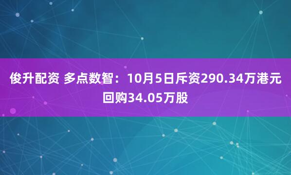 俊升配资 多点数智：10月5日斥资290.34万港元回购34.05万股