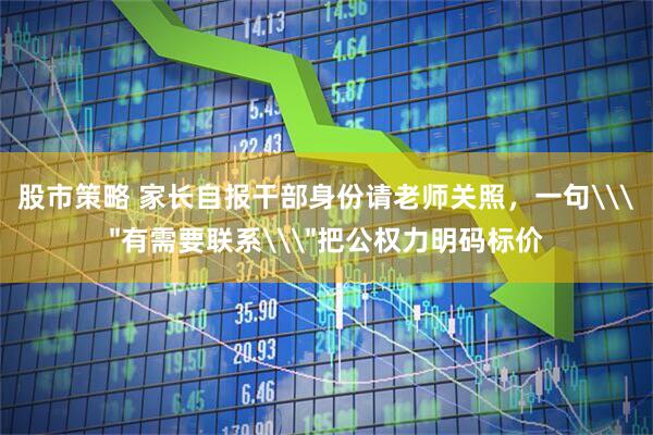 股市策略 家长自报干部身份请老师关照，一句\